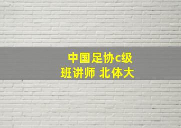 中国足协c级班讲师 北体大